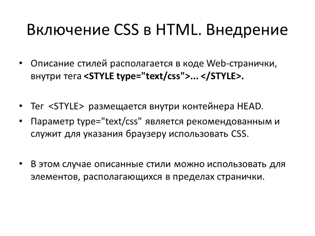 Включение CSS в HTML. Внедрение Описание стилей располагается в коде Web-странички, внутри тега <STYLE